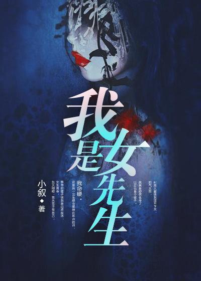 我是女先生TXT免费