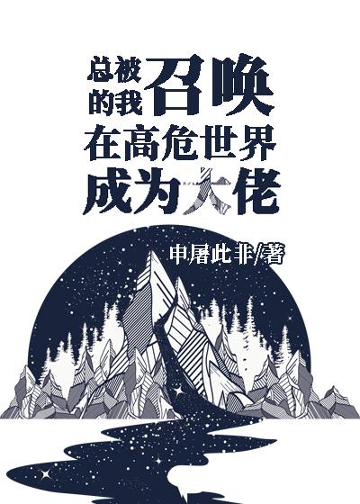 总被召唤的我在高危世界成为大佬百度