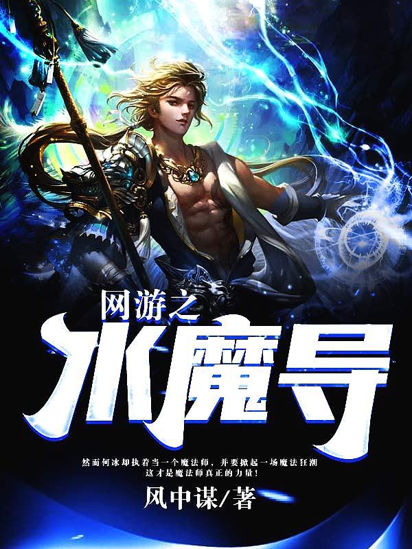 网游之魔导师
