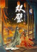 双璧作者九月流火明华裳