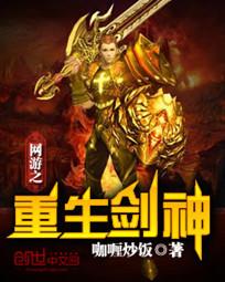 网游之重生剑神txt