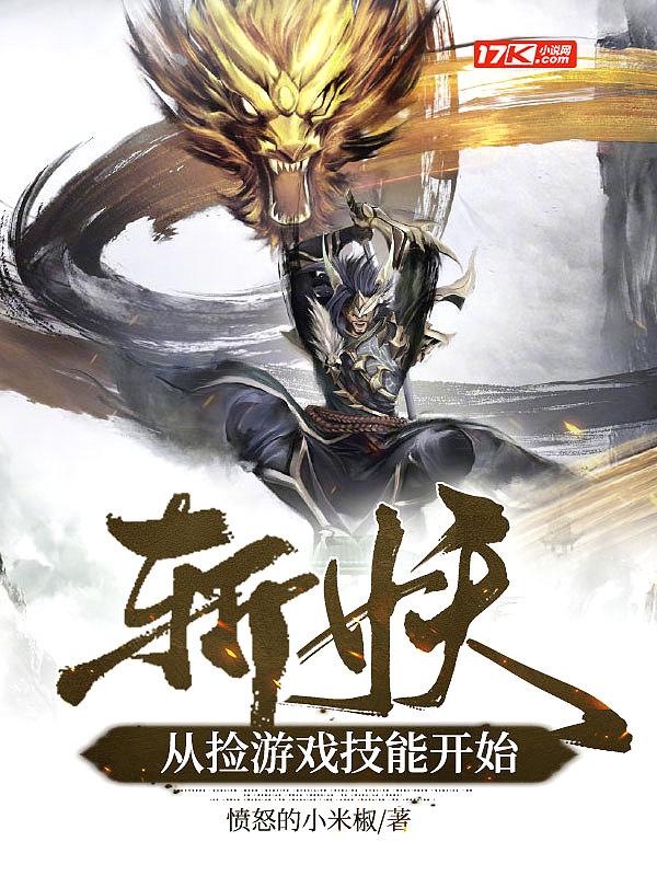 斩妖从面板熟练度开始
