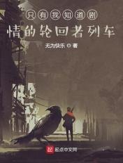 只有我知道剧情的轮回世界无防盗