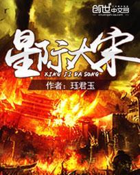 星际大梦
