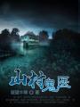 山村鬼医完整版