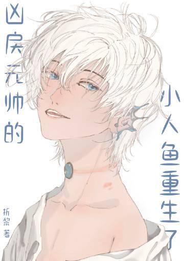 凶戾元帅的小人鱼重生了by