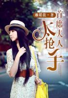 首席夫人不好当