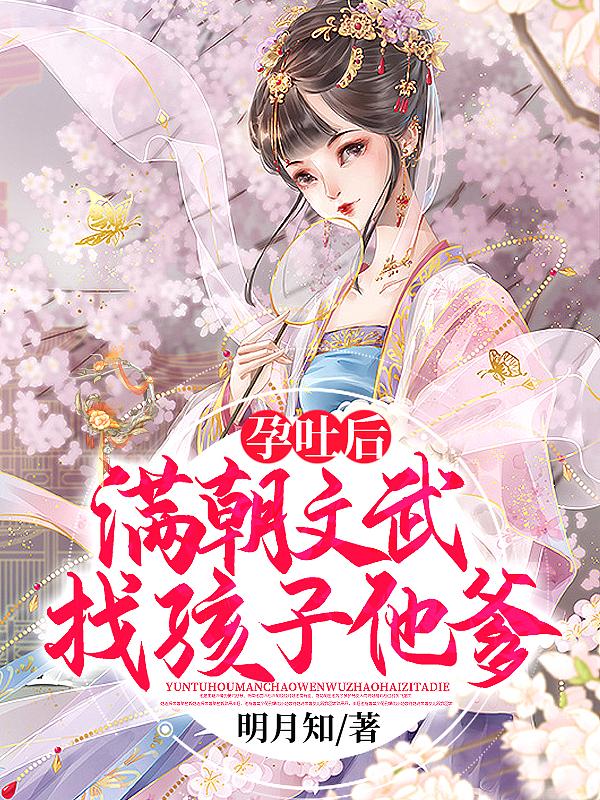 满朝文武找孩子他爹! 明月知