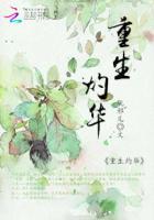 灼灼其华 重生