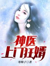 神医上门狂婿免费听