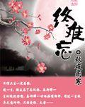 终生难忘造句