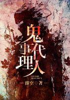 什么事被代理人