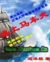 海上马车夫名词解释