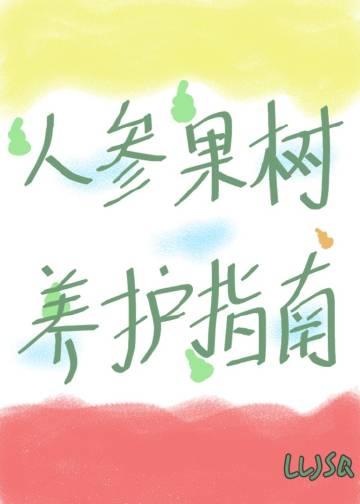 西游人参果树养护指南TXT