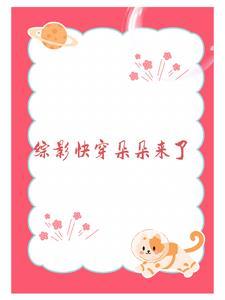综影视之宿主是个深井冰