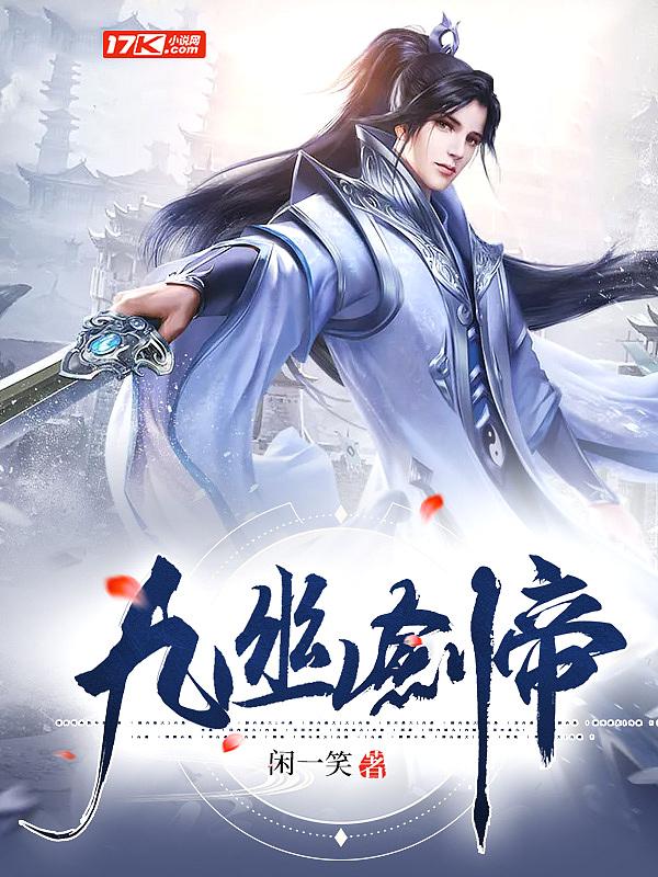 九幽天帝个人