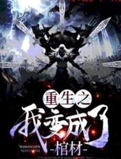 重生之我变成了蛆免费阅读