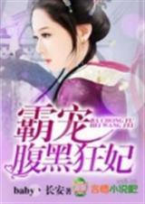 腹黑王爷霸宠倾城妃