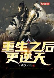 重生之后是什么