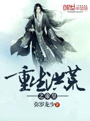 重生洪荒之我是帝辛
