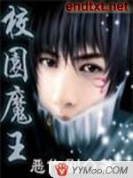 校园魔王动漫