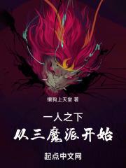 一人之下从三魔派开始最新章节目录