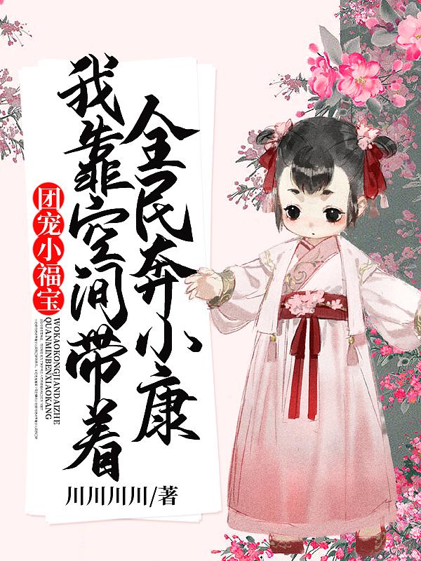 靠团宠爆红
