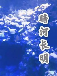 暗河长明李琰怀孕是第几章