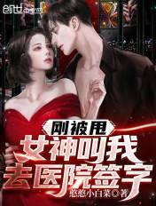 女神叫我去医院签字视频