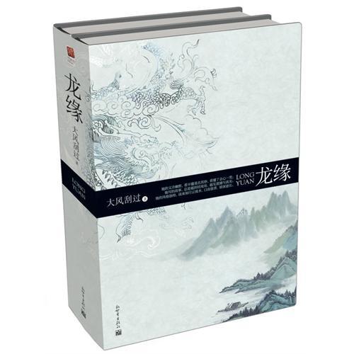 龙缘分的人
