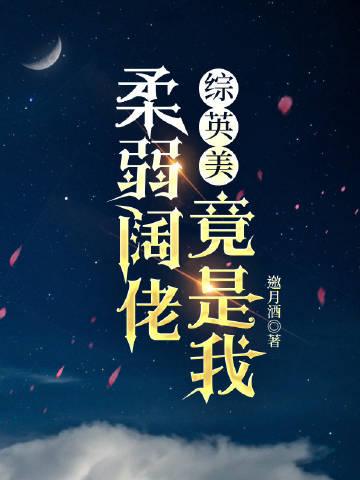 柔弱的英文怎么说