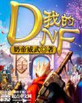 我的dna动了