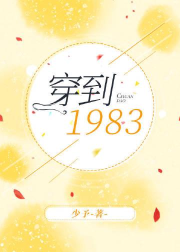 穿越回到1983