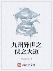 穿越九州异界