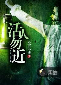 活人勿近李烟结局