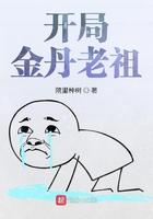 开局金丹老祖 最新章节 无弹窗