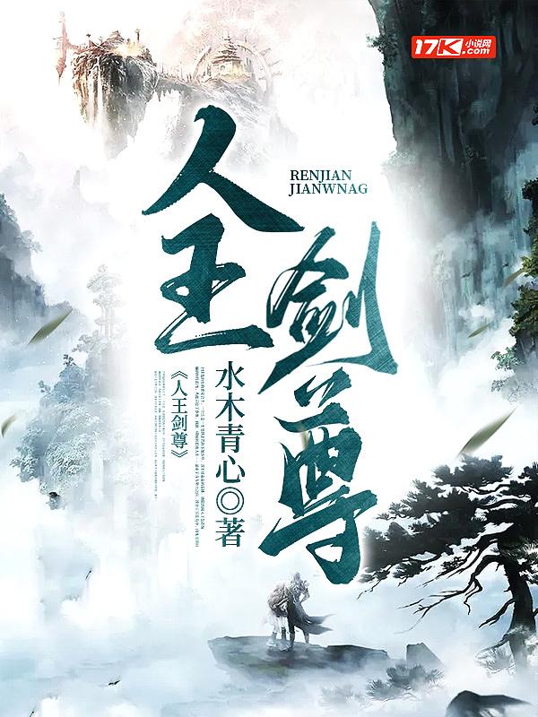 人王剑尊 笔趣阁无弹框