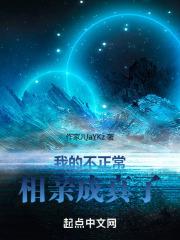 我的不正常相亲成真了听