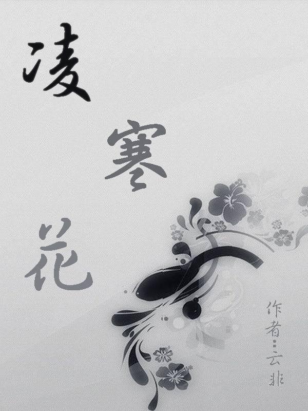 凌寒花重生