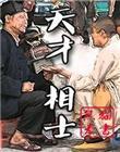 天才相师打眼TXT