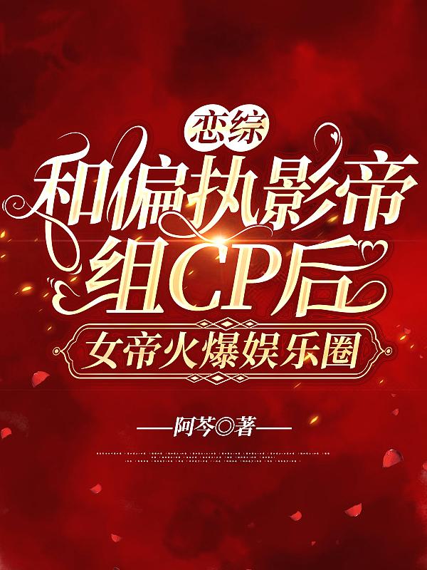 女帝火爆娱乐圈TXT