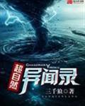 超自然异闻录TXT