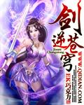 剑逆苍穹漫画