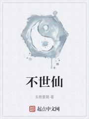 不世仙什么意思
