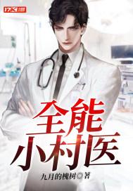 全能小村医安二狗