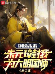 大明朱元璋求我教他做皇
