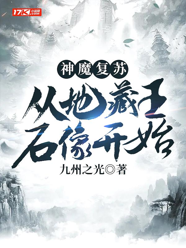 神魔复苏开局少林寺扫地僧