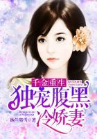 重生千金腹黑总裁