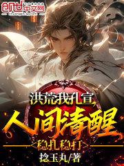 洪荒重生我是孔宣