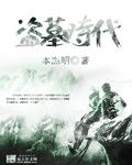 此刻全球进入盗墓时代